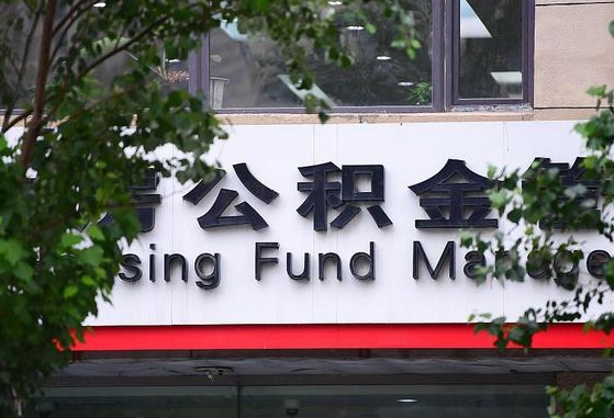 公积金要取-安溪公积金代办平台
